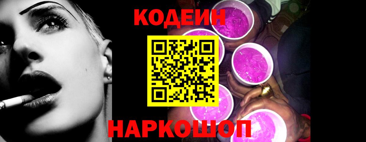 Кодеин Purple Drank  Нурлат 